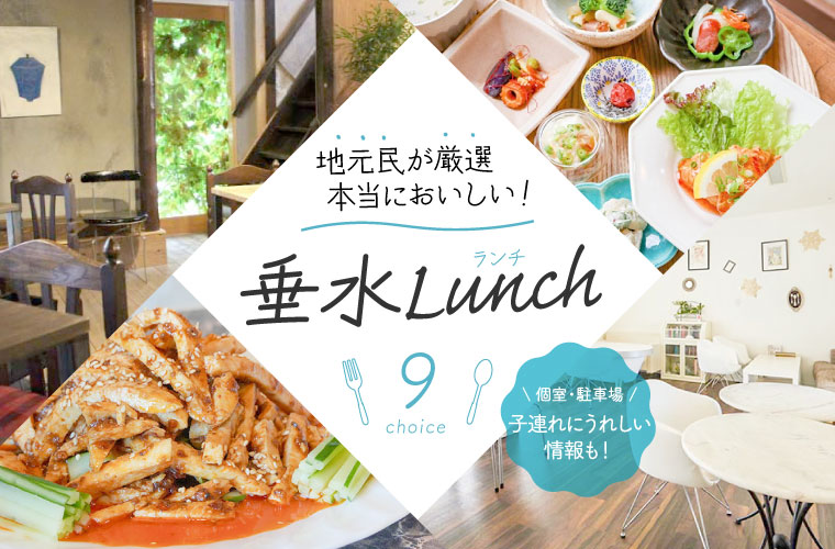 【垂水ランチ人気店9選】地元民が厳選する本当においしいランチ！子連れにおすすめの店も