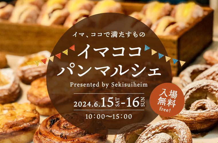 【姫路】「イマココパンマルシェ」開催！播磨の人気ベーカリーを食べ比べ♪