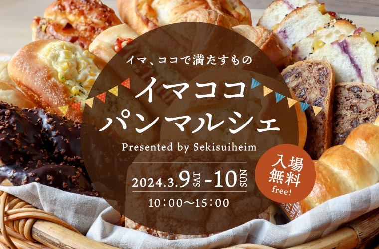 【播磨町】「イマココパンマルシェ」開催！人気ベーカリーの焼きたてパンが集結♪