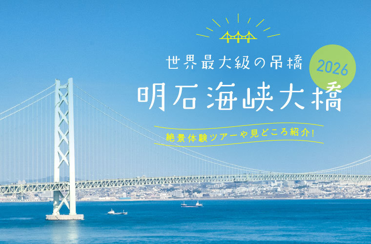 【明石海峡大橋】世界最大級の吊橋のライトアップや通行料、海上ウォークの2026年開催日は？