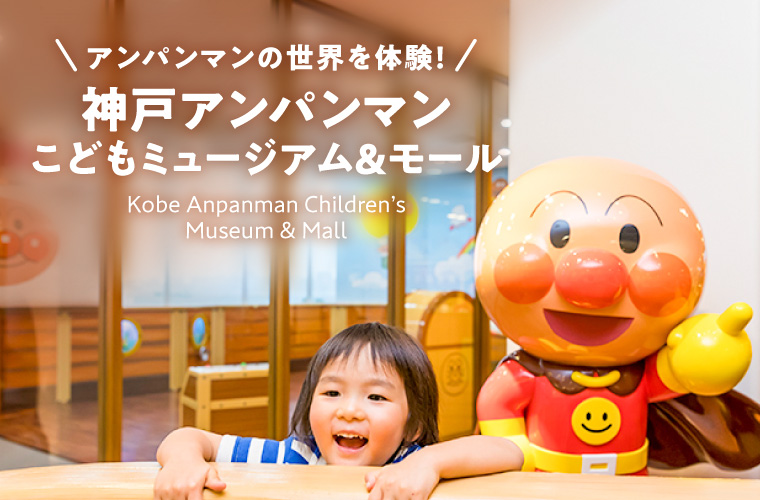 【神戸アンパンマンこどもミュージアム＆モール】アンパンマンの世界を体験！限定グッズやパンの販売も