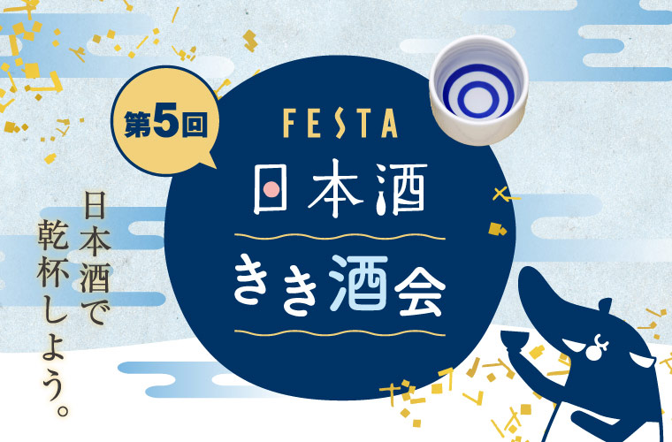 【姫路】「第5回フェスタ日本酒きき酒会」開催！播磨の人気蔵元11社が勢ぞろい♪
