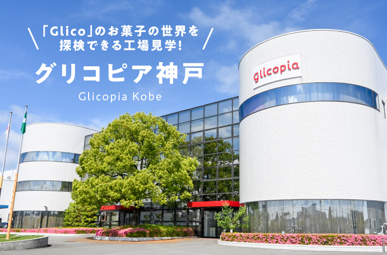 【グリコピア神戸】「Glico」のお菓子の世界を探検できる工場見学！ビスコづくり体験も♪