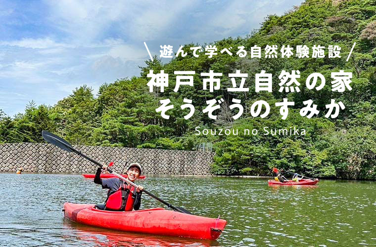 【神戸灘区】「神戸市立自然の家 そうぞうのすみか」オープン！遊んで学べる自然体験施設