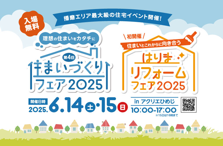 アクリエひめじで「住まいづくりフェア」と「はりまリフォームフェア」が同時開催！スタンプラリーも♪