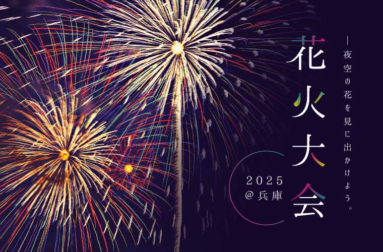 【兵庫県】花火大会15選！気になる2025年の開催は？日程・打上数・露店・イベント情報を紹介