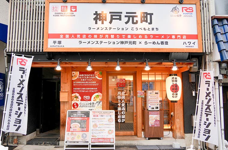 【神戸元町】「ラーメンステーション」オープン！2カ月に一度名店の味が入れ替わるラーメン店