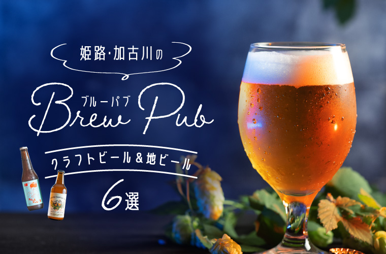 【姫路・加古川】クラフトビールや地ビールが楽しめる駅近ブルーパブ6選！ビアガーデン併設店も