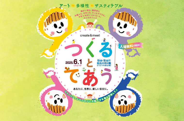 加古川河川敷で「つくるとであう2025」開催！“人の手”で作られたものを見て、触れて、楽しんで♪