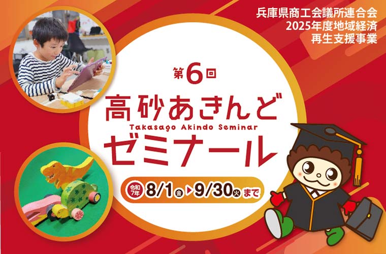 「第6回 高砂あきんどゼミナール」開催！未就学から楽しくプロの知識や技が学べる“お仕事ゼミ”
