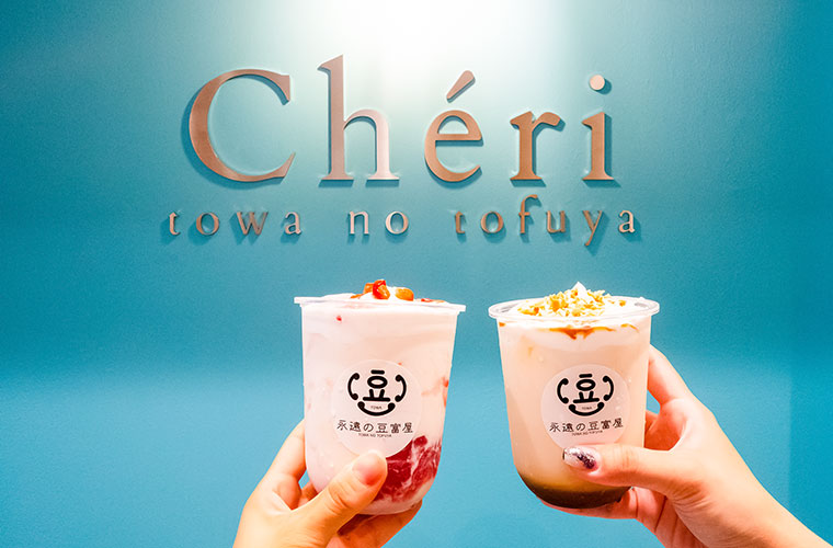 【姫路】豆腐専門店「Cheri(シェリ)」オープン！新感覚ドリンクが姫路初上陸♪手土産にも