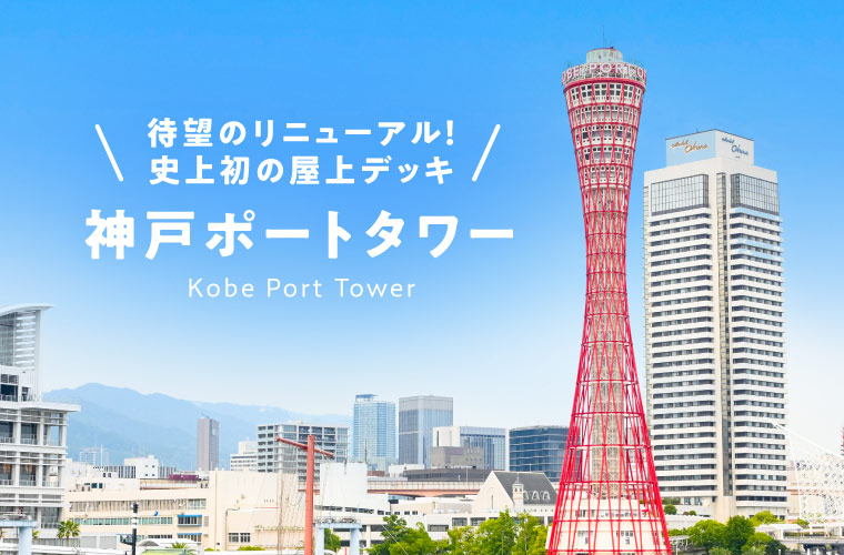 【神戸ポートタワー】神戸観光の新定番！屋上デッキや360度回転するカフェも！お土産情報も必見