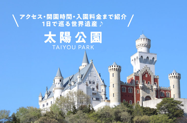 【姫路】「太陽公園」アクセス・開園時間・入園料金までまるわかり！1日で巡る世界遺産♪フォトスポットも