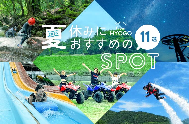 【兵庫県】夏休みにおすすめのおでかけスポット11選！子どもと遊べる注目のレジャー施設を紹介♪