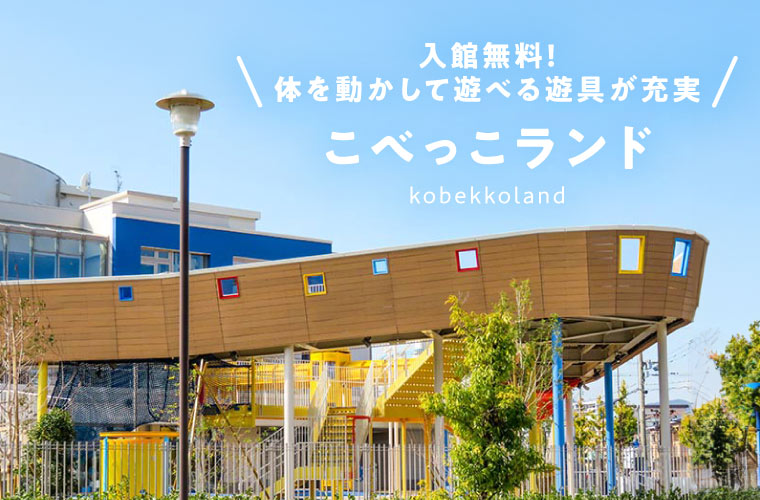 【神戸】大型遊び場「こべっこランド」神戸市民以外も入館無料！アクセスや駐車場情報も紹介！