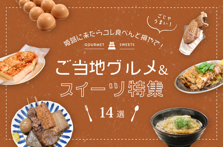 【姫路駅周辺】姫路に来たら外せない！ご当地名物グルメ14選を地元ライターが紹介(マップ付)