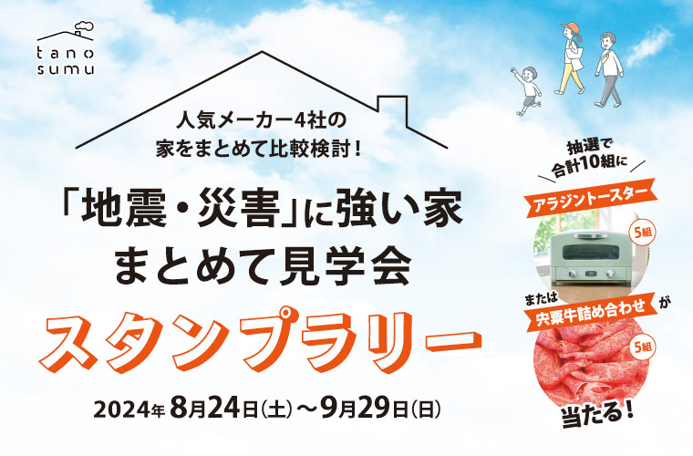 【加古川】「地震・災害に強い家まとめて見学会」でスタンプラリーを実施！豪華景品をゲットして♪