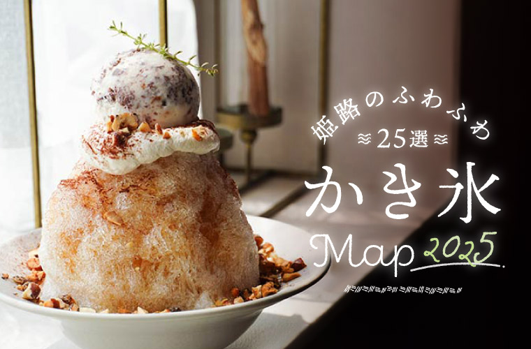 【姫路周辺】夏に食べたいおすすめかき氷25選！オシャレなカフェの期間限定品に注目♪(2025)