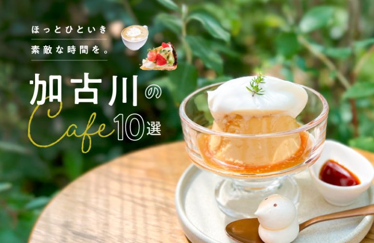 【加古川カフェ10選(2026)】駅近から穴場までゆっくりできるおしゃれな人気店を紹介♪