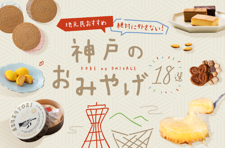 【神戸】お土産・手土産18選！駅周辺で買える名物のお菓子やおしゃれなスイーツを厳選