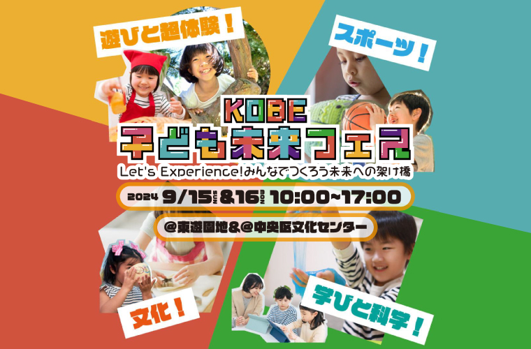 【神戸三宮】「KOBE 子ども未来フェス」開催！スポーツや科学、職業などリアルな体験を