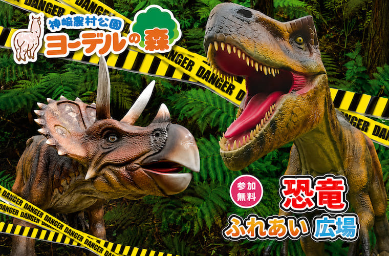 【神河町】「ヨーデルの森」今年も迫力満点の恐竜たちが大集合！リアルな動きや鳴き声に注目！