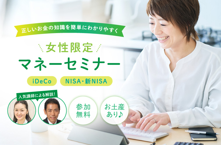 【岡山県】NISA等資産運用を解説「女性限定マネーセミナー」開催！参加無料・お土産付き♪