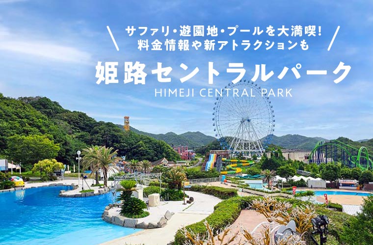 「姫路セントラルパーク」のサファリ・遊園地・プールを大満喫！料金やチケット購入方法も紹介♪