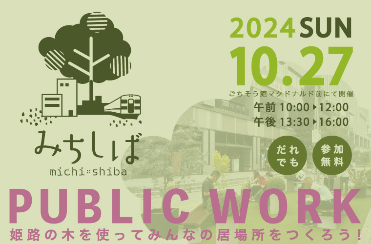 ピオレ姫路「みちしばワークショップ 」を開催！姫路の木を使ってみんなで素敵な空間づくりを♪