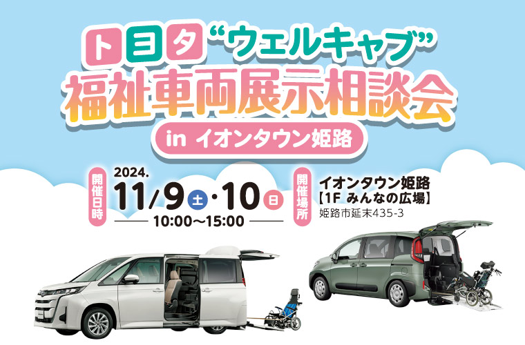 イオンタウン姫路でトヨタ“ウェルキャブ”「福祉車両展示相談会」を実施！乗車体験でプレゼントも♪