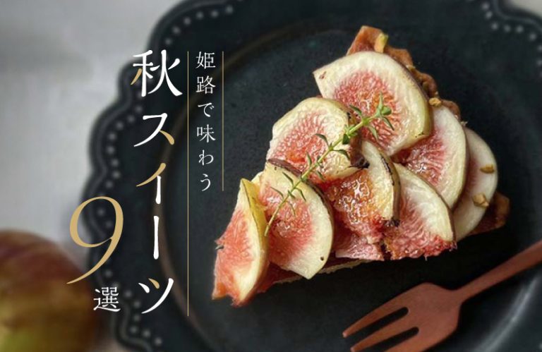 【姫路】カフェで見つけた「秋スイーツ9選」！季節限定パフェやケーキで秋の味覚を堪能して♪