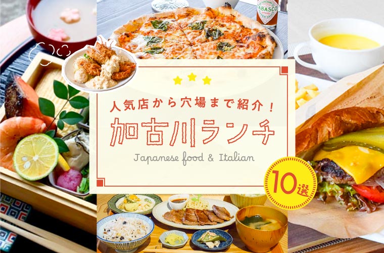 【加古川ランチ10選】おいしい和食・洋食ランチを厳選！人気店から穴場までゆっくりできるお店を紹介