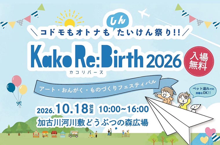 【加古川】「カコリバース2026」開催！前夜祭には映画の無料上映やナイトバブルショーも