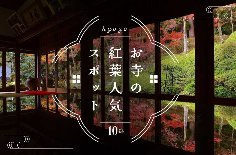 【兵庫県】お寺の紅葉人気スポット10選！名所から穴場まで見ごろやライトアップ情報も(2025)