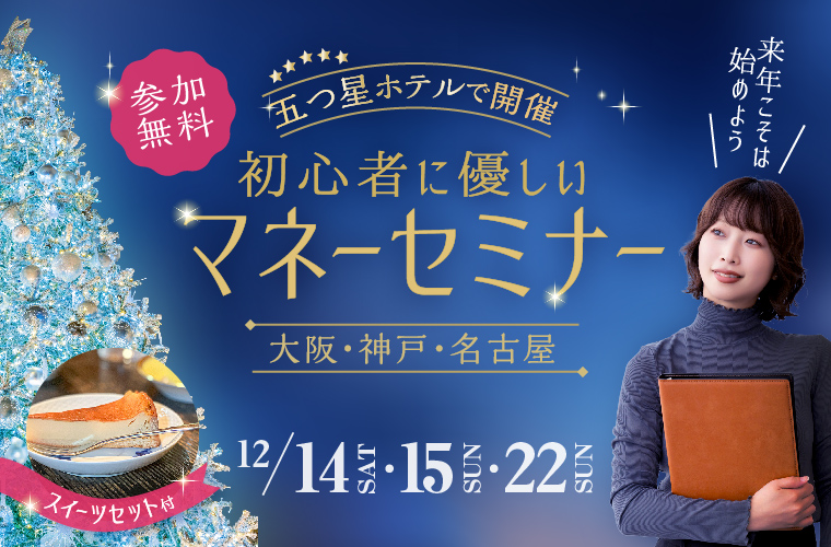 【大阪・神戸・名古屋】五つ星ホテルで「初心者に優しいマネーセミナー」開催！性別不問・スイーツセット付