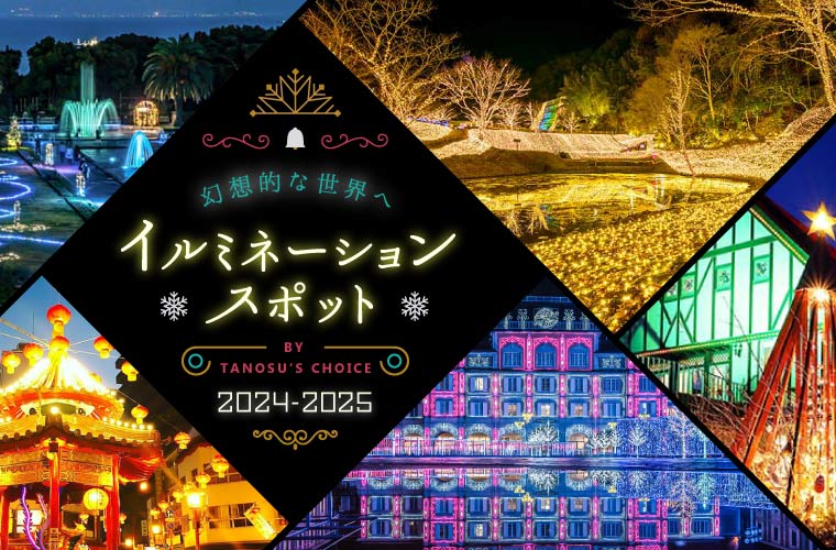 【兵庫県】神戸周辺のイルミネーションスポット12選［2024-2025］フォトジェニックなイベントも♪