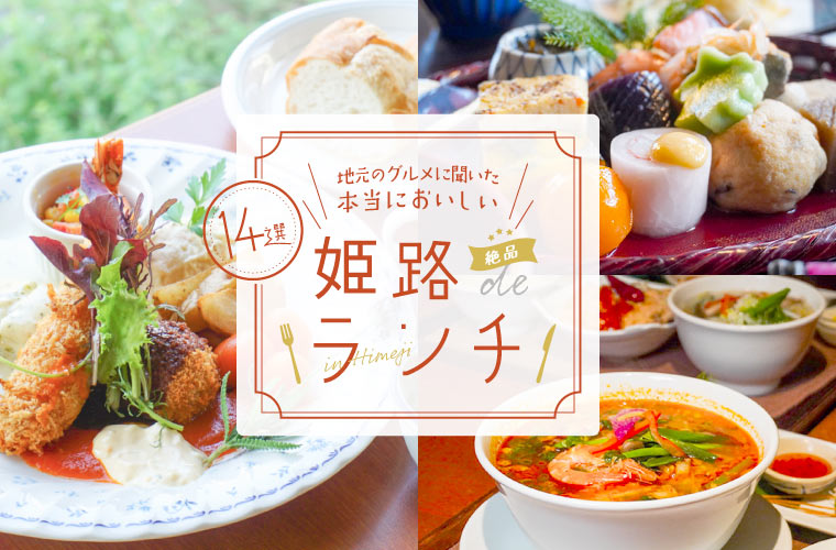 【姫路ランチ14選】地元ライターが厳選した人気店の“おすすめ絶品ランチ”を紹介！