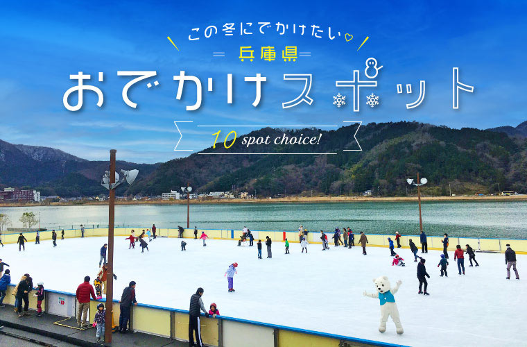 【兵庫県】冬のおでかけスポット10選！子どもと一緒に家族で楽しめるアクティビティを紹介♪