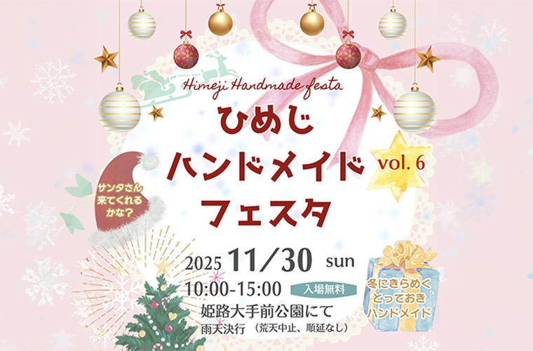 「ひめじハンドメイドフェスタvol.6」開催！雑貨やフードなど約200店舗が勢ぞろい♪