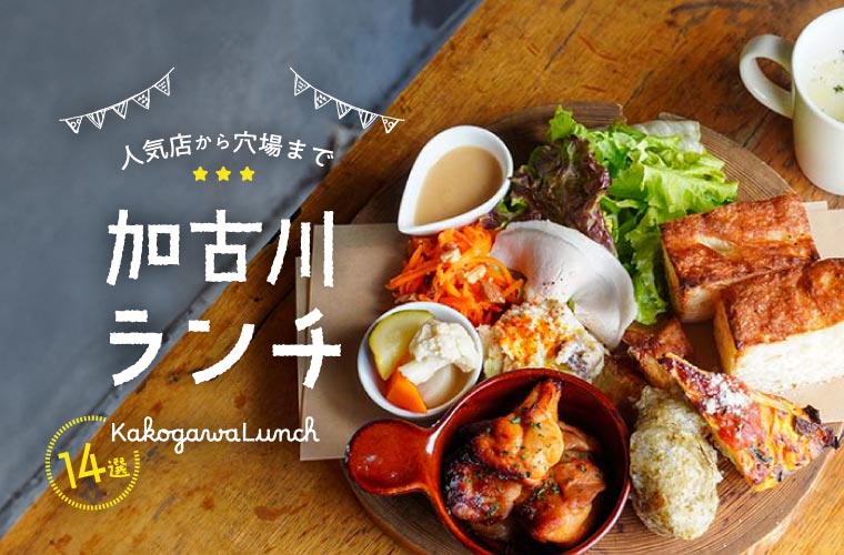 【加古川ランチ14選】イタリアンから和洋食まで厳選！人気店から穴場までゆっくりできるお店を紹介♪