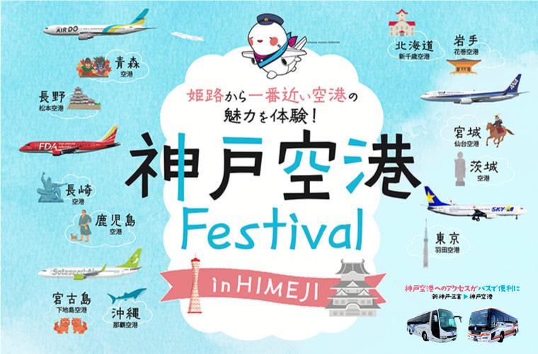 【姫路】「神戸空港 Festival」開催！航空教室やクイズ大会で空港の魅力を深掘り♪