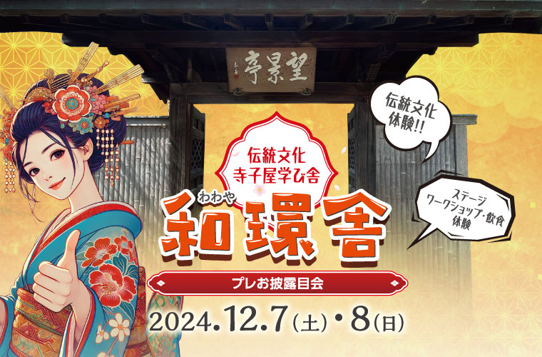 【姫路】伝統文化をつなぐ“寺子屋”「和環舎」開校！プレお披露目会＆オーディションも開催