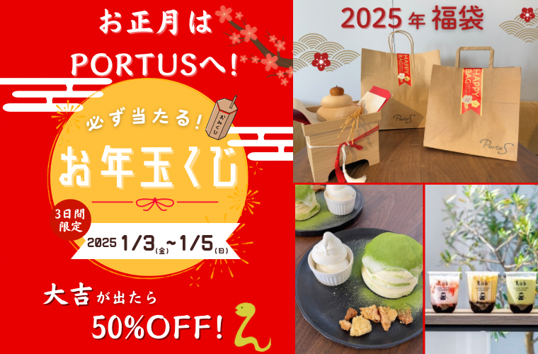 【姫路】お正月は「ポルトゥス」で「お年玉くじ」にトライ！大吉が出たら50%オフに♪福袋も販売