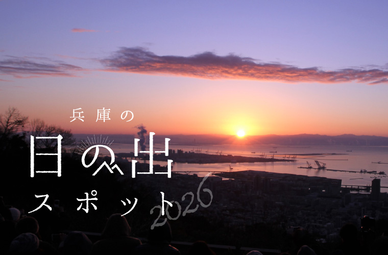 【兵庫県】日の出時刻は午前7時6分前後！おすすめの初日の出スポット11選(2026)