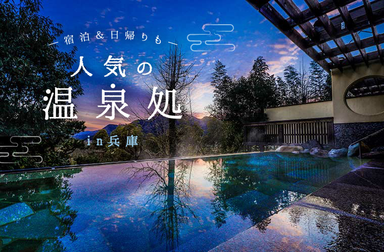 【兵庫県】人気の温泉処13選！塩田温泉・赤穂温泉・城崎温泉・洲本温泉・有馬温泉で宿泊＆日帰りも♪