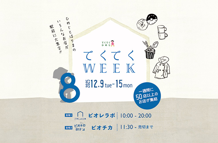 「てくてくWEEK8」が今年もピオレ姫路で開催！播磨の雑貨店やカフェ60店舗以上が集結♪