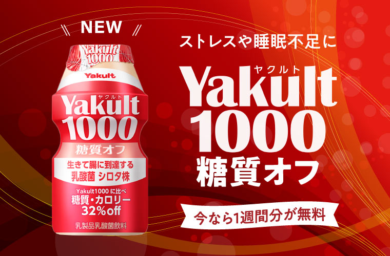 【神戸・播磨エリア】新商品「Yakult1000糖質オフ」で健やかな1年に！今なら1週間分無料