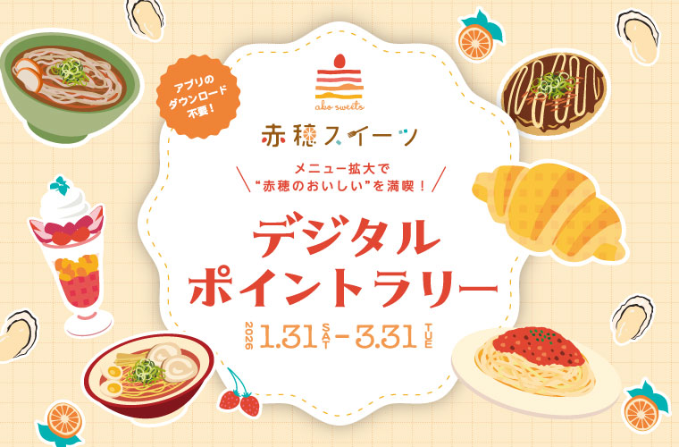 今年も「赤穗スイーツデジタルポイントラリー」開催！3月末までにポイントを集めてプレゼントゲット♪