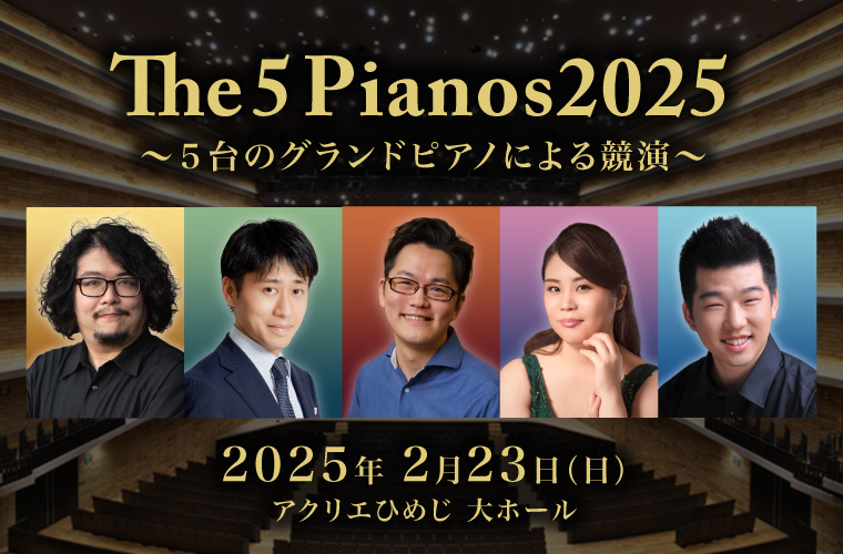 アクリエひめじで「The 5 Pianos2025」開催！若手ピアニスト5人のハーモニーを