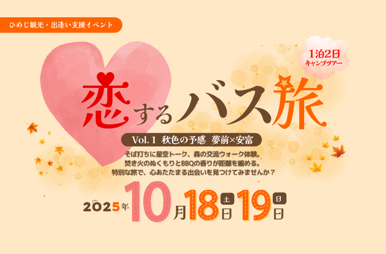 【姫路】1泊2日のキャンプツアー「恋するバス旅」ひめじ観光・出会い支援イベントで運命の出会いを♪